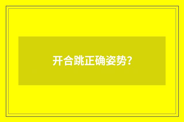 开合跳正确姿势？