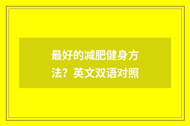 最好的减肥健身方法？英文双语对照