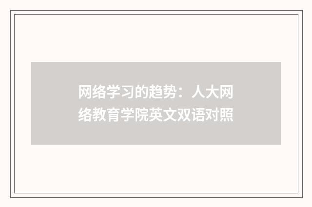 网络学习的趋势：人大网络教育学院英文双语对照