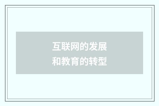 互联网的发展和教育的转型