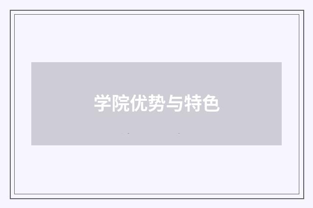 学院优势与特色