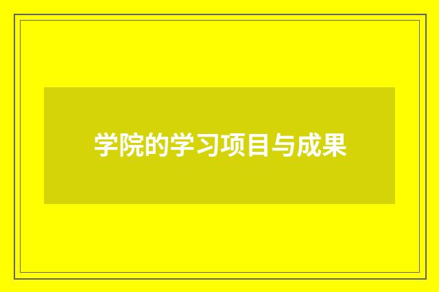 学院的学习项目与成果