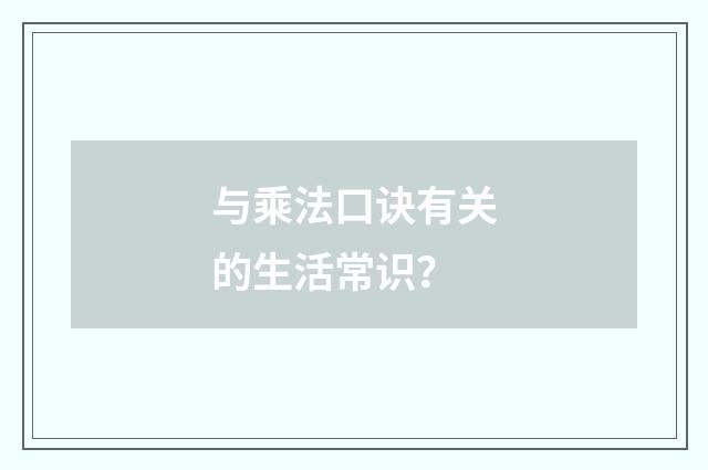 与乘法口诀有关的生活常识？