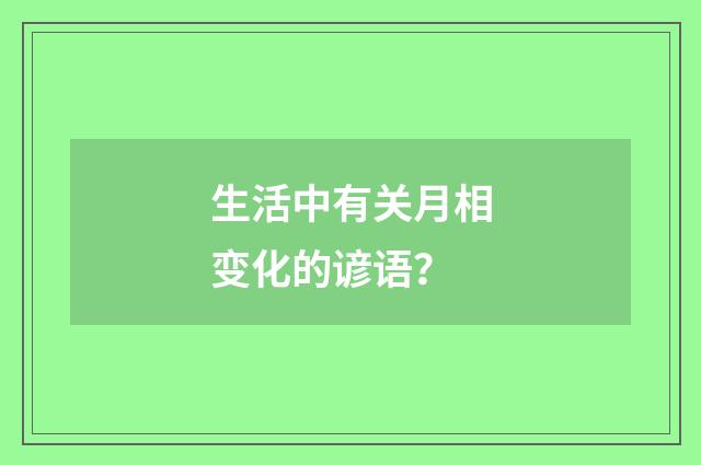 生活中有关月相变化的谚语？