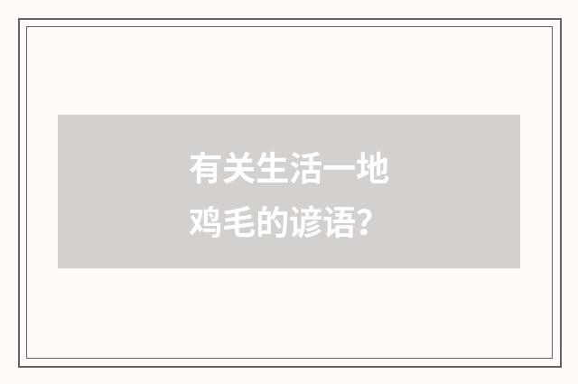 有关生活一地鸡毛的谚语？