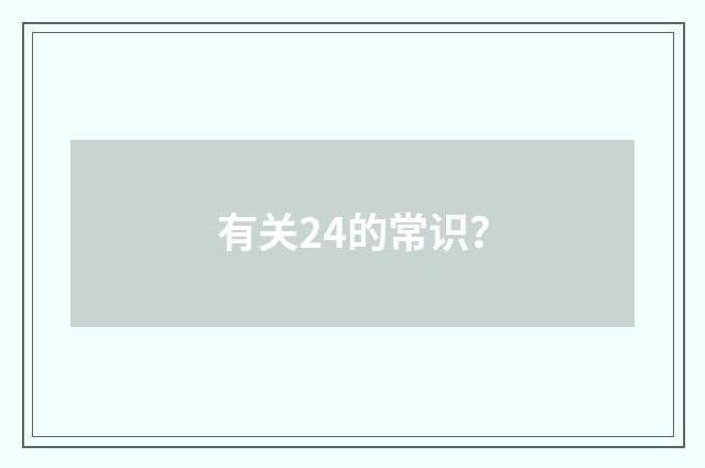 有关24的常识？