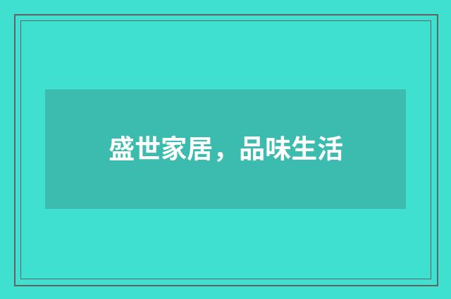 盛世家居,品味生活
