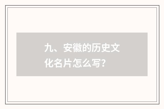 九、安徽的历史文化名片怎么写？
