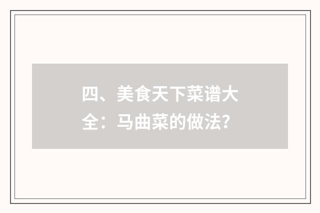 四、美食天下菜谱大全:马曲菜的做法?