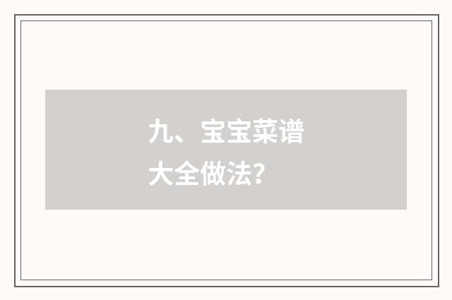 九、宝宝菜谱大全做法？