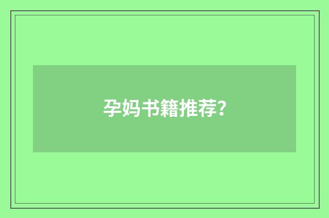 孕妈书籍推荐？
