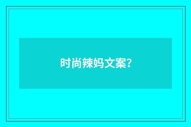 时尚辣妈文案？