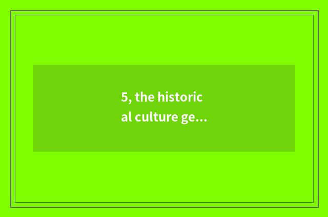 5, the historical culture general situation of Anhui?
