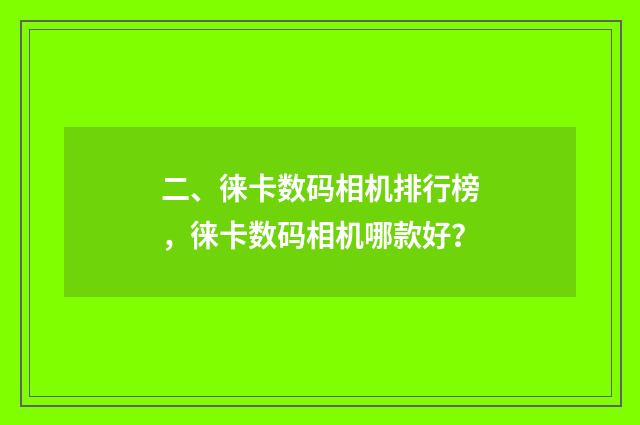二、徕卡数码相机排行榜，徕卡数码相机哪款好？