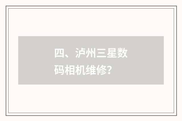 四、泸州三星数码相机维修？