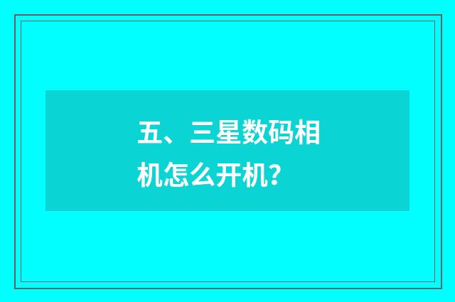 五、三星数码相机怎么开机?