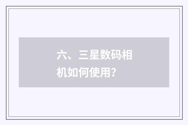 六、三星数码相机如何使用？