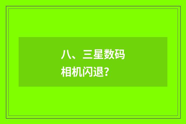八、三星数码相机闪退？