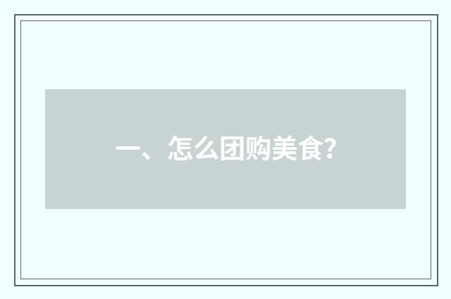 一、怎么团购美食？