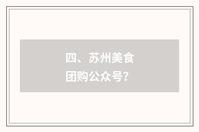 四、苏州美食团购公众号？