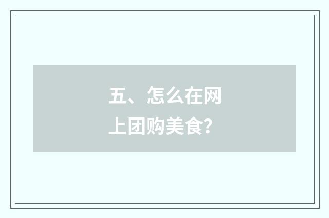 五、怎么在网上团购美食？