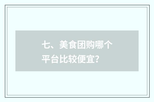 七、美食团购哪个平台比较便宜？