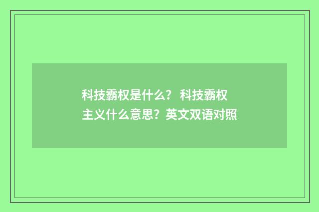 科技霸权是什么？ 科技霸权主义什么意思？英文双语对照