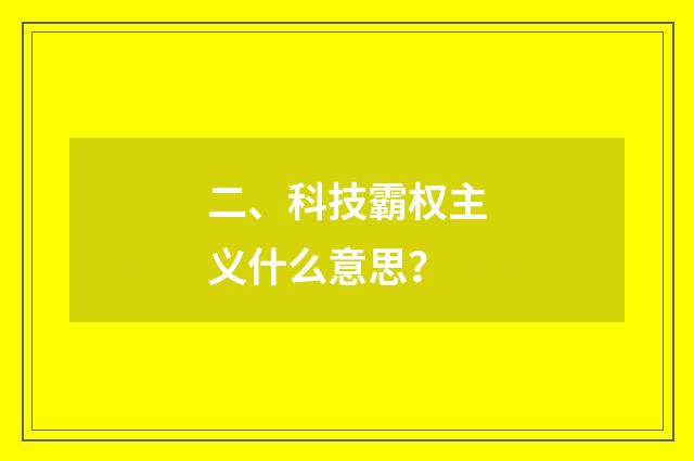 二、科技霸权主义什么意思？