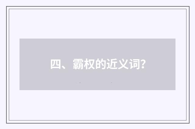 四、霸权的近义词？