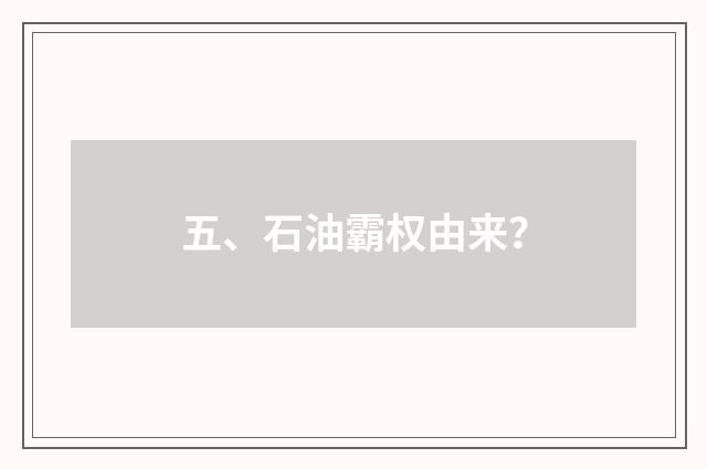 五、石油霸权由来？