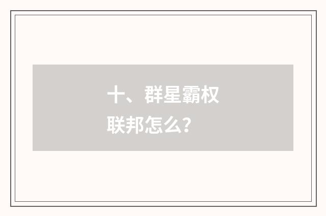 十、群星霸权联邦怎么？