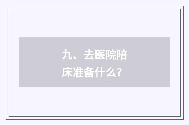 九、去医院陪床准备什么？