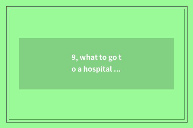 9, what to go to a hospital accompanying a bed to prepare?