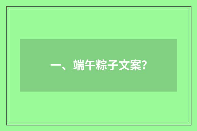 一、端午粽子文案？