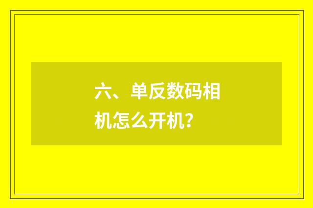 六、单反数码相机怎么开机？