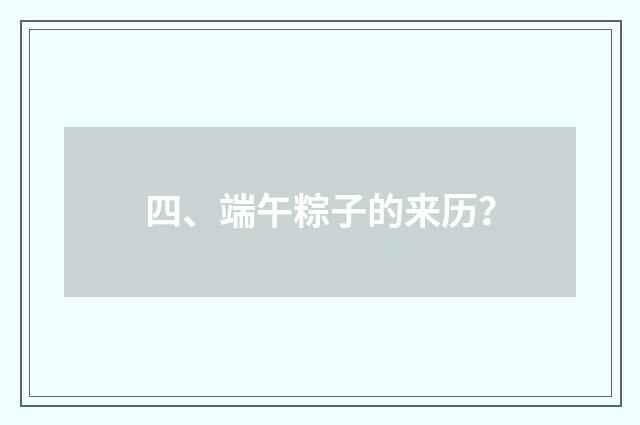 四、端午粽子的来历？