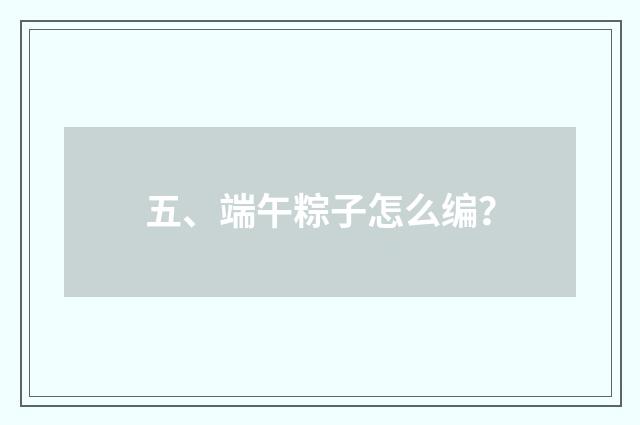 五、端午粽子怎么编？