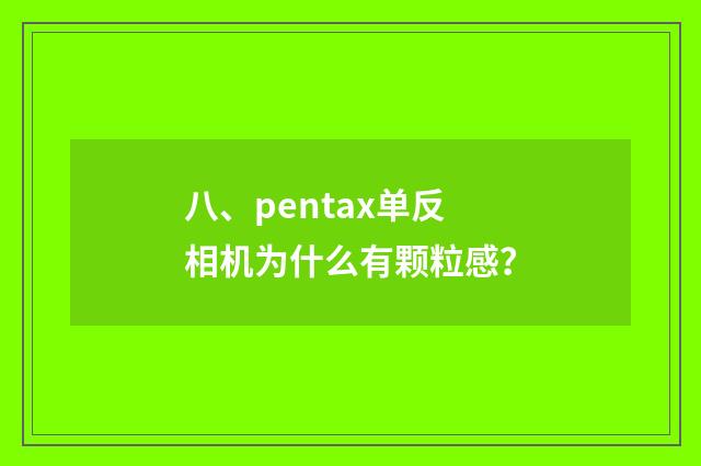 八、pentax单反相机为什么有颗粒感？