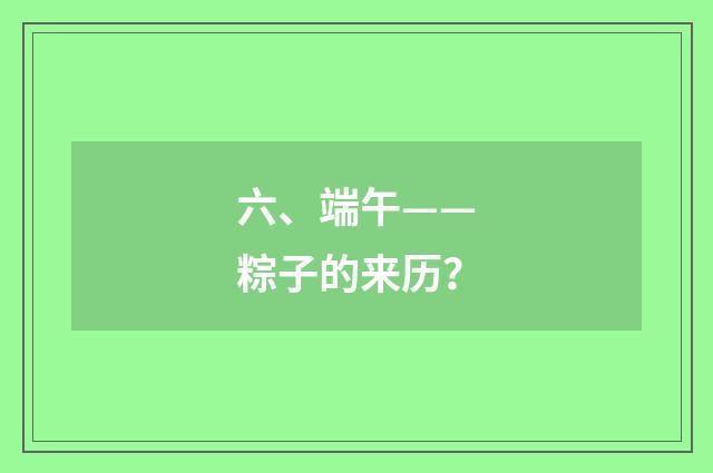 六、端午——粽子的来历？