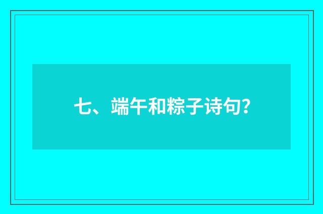 七、端午和粽子诗句？