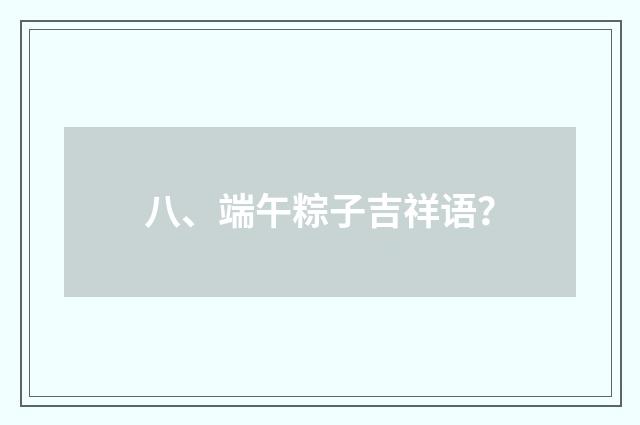 八、端午粽子吉祥语？