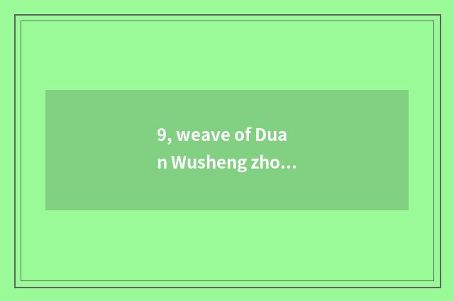 9, weave of Duan Wusheng zhongzi?
