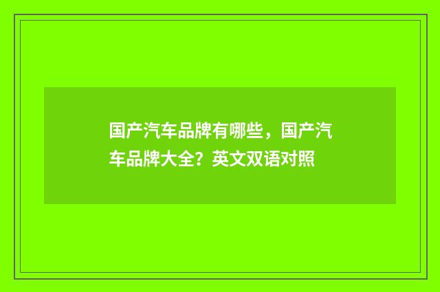 国产汽车品牌有哪些，国产汽车品牌大全？英文双语对照