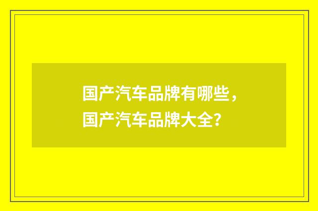 国产汽车品牌有哪些，国产汽车品牌大全？