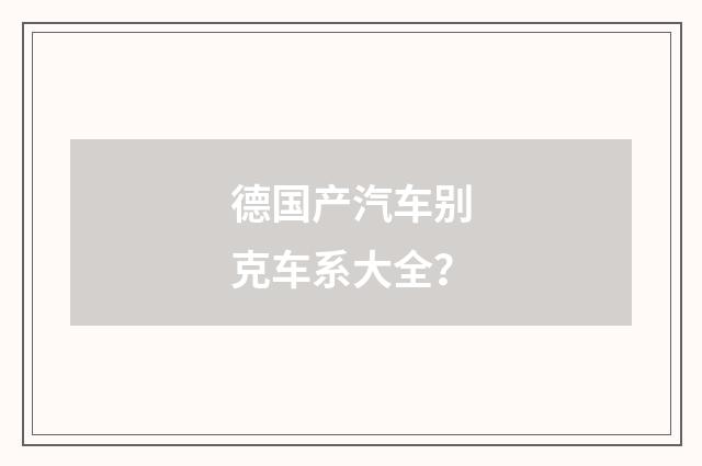 德国产汽车别克车系大全？