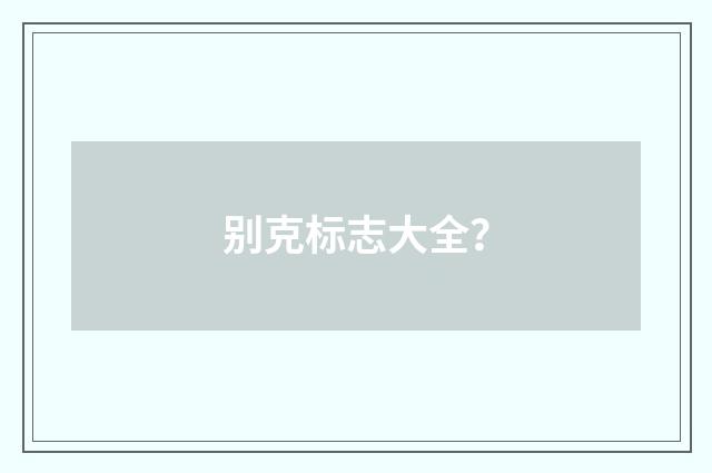 别克标志大全?