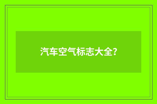 汽车空气标志大全？