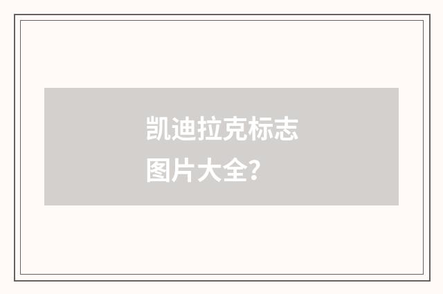 凯迪拉克标志图片大全？