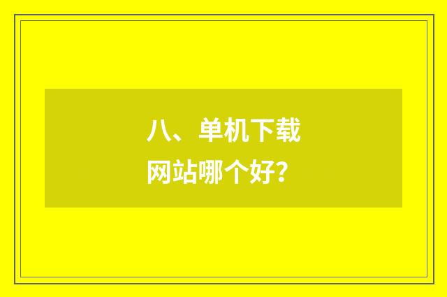 八、单机下载网站哪个好？