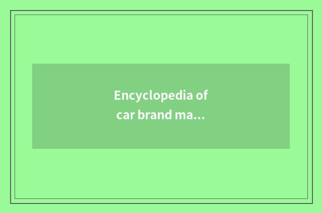 Encyclopedia of car brand mark?